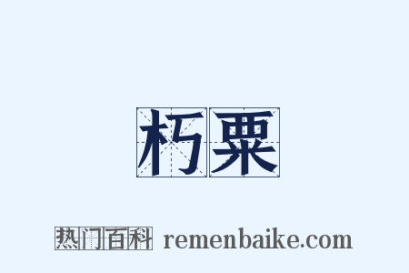 貫朽粟陳是什么意思的图片